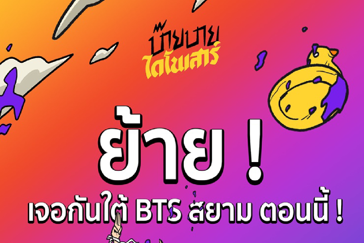 ฝนถล่ม! นักเรียนเลวแจ้งย้ายรวมตัวใต้บีทีเอส สยาม ฝนถล่ม! นักเรียนเลวแจ้งย้ายรวมตัวใต้บีทีเอส สยาม