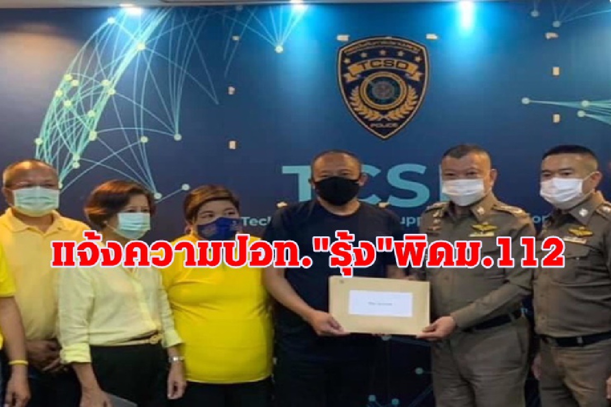 "ดี้"แจ้งจับ "รุ้ง ปนัสยา" ผิดม.112 "ดี้"แจ้งจับ "รุ้ง ปนัสยา" ผิดม.112