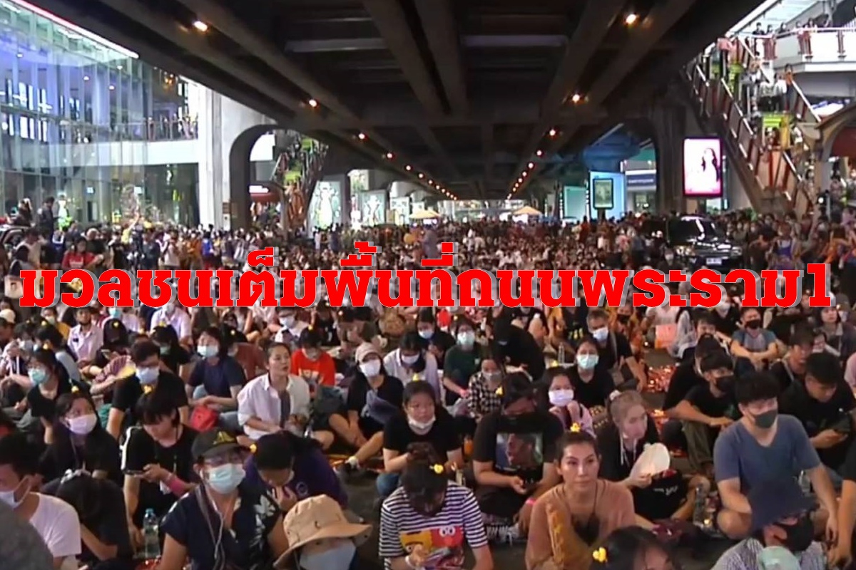 ตั้งเวทีเสร็จแล้ว! มวลชนเต็มถนนพระราม1 รอนักเรียนเลวปราศรัย"บ๊ายบายไดโนเสาร์" ตั้งเวทีเสร็จแล้ว! มวลชนเต็มถนนพระราม1 รอนักเรียนเลวปราศรัย"บ๊ายบายไดโนเสาร์"