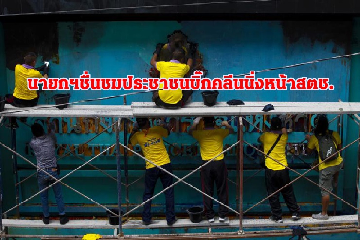"บิ๊กตู่"ชื่นชม ประชาชน บิ๊กคลีนนิ่ง หน้าสตช. "บิ๊กตู่"ชื่นชม ประชาชน บิ๊กคลีนนิ่ง หน้าสตช.