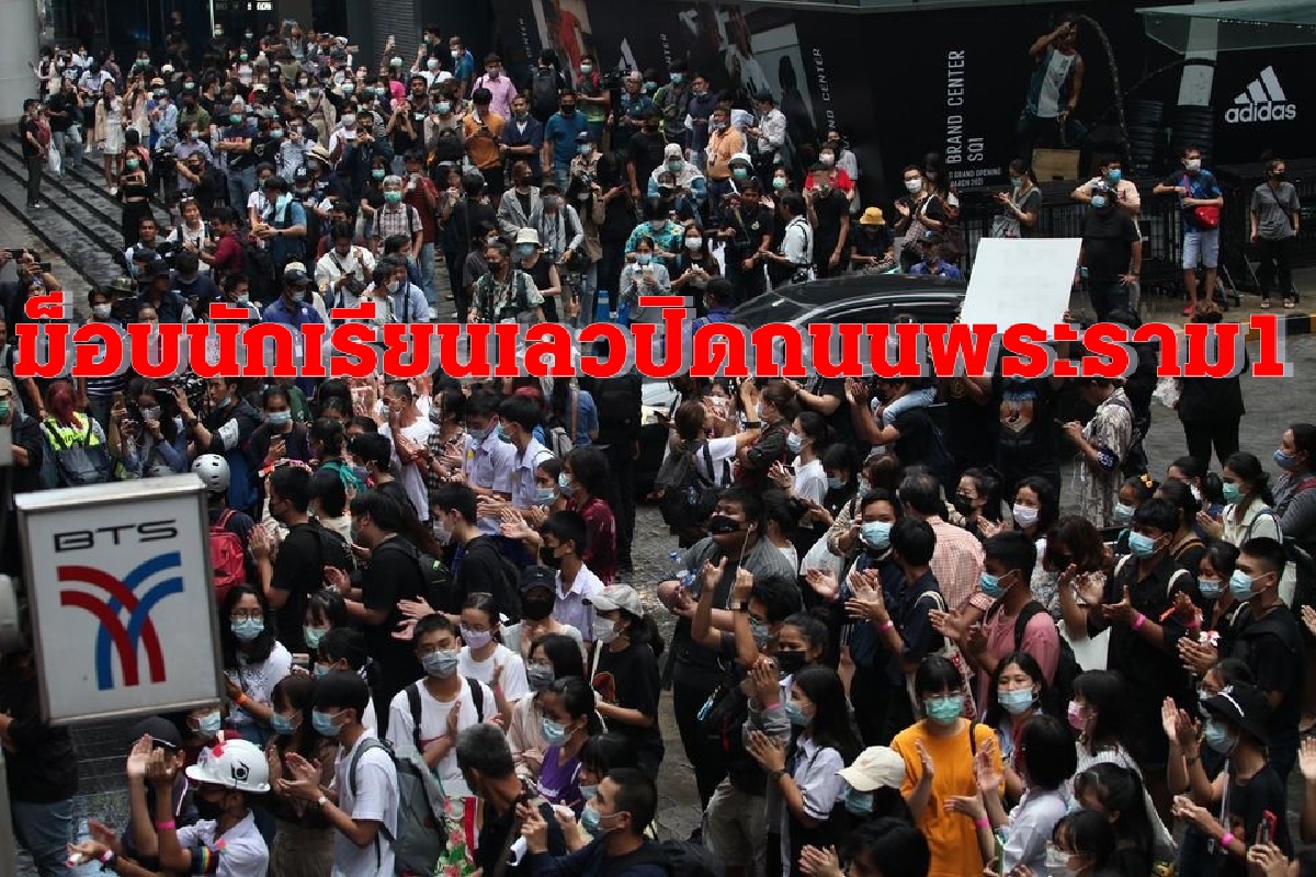 นักเรียนเลวเริ่มชุมนุมใต้รถไฟฟ้าบีทีเอส สยาม ปิดถนนพระราม1 ตั้งเวทีปราศรัย นักเรียนเลวเริ่มชุมนุมใต้รถไฟฟ้าบีทีเอส สยาม ปิดถนนพระราม1 ตั้งเวทีปราศรัย