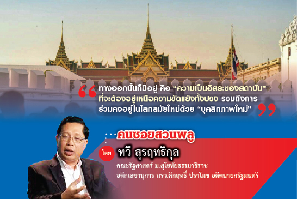 การปฏิรูปสถาบันพระมหากษัตริย์ในสังคมสมัยใหม่ (จบ) การปฏิรูปสถาบันพระมหากษัตริย์ในสังคมสมัยใหม่ (จบ)