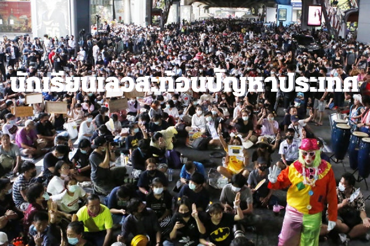 สะท้อนหลายมุมปัญหาประเทศ บนเวทีม็อบนักเรียนเลว! สะท้อนหลายมุมปัญหาประเทศ บนเวทีม็อบนักเรียนเลว!