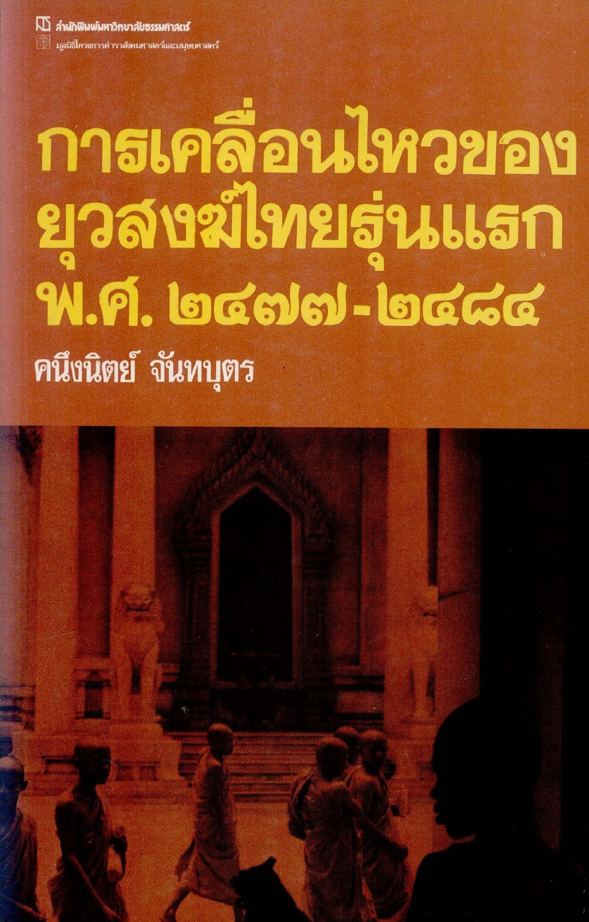 ส่องการเคลื่อนไหวของยุวสงฆ์"ยุคแรก"ย้อนมองม็อบยุวสงฆ์ "ยุคปัจจุบัน"