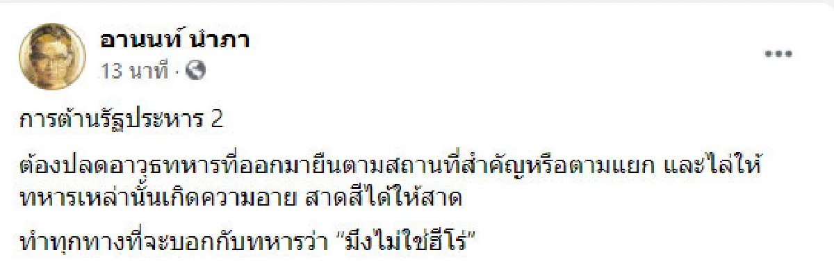 "เมียสั่งห้ามออกบ้าน-สาดสีหรือสิ่งปฏิกูล" อานนท์ แนะวิธีป้องกันทหารยึดอำนาจ