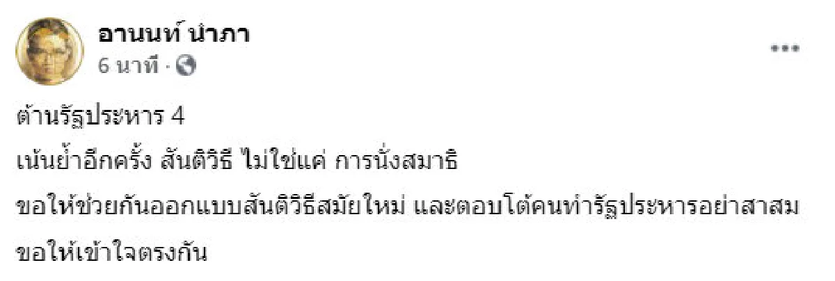 "เมียสั่งห้ามออกบ้าน-สาดสีหรือสิ่งปฏิกูล" อานนท์ แนะวิธีป้องกันทหารยึดอำนาจ