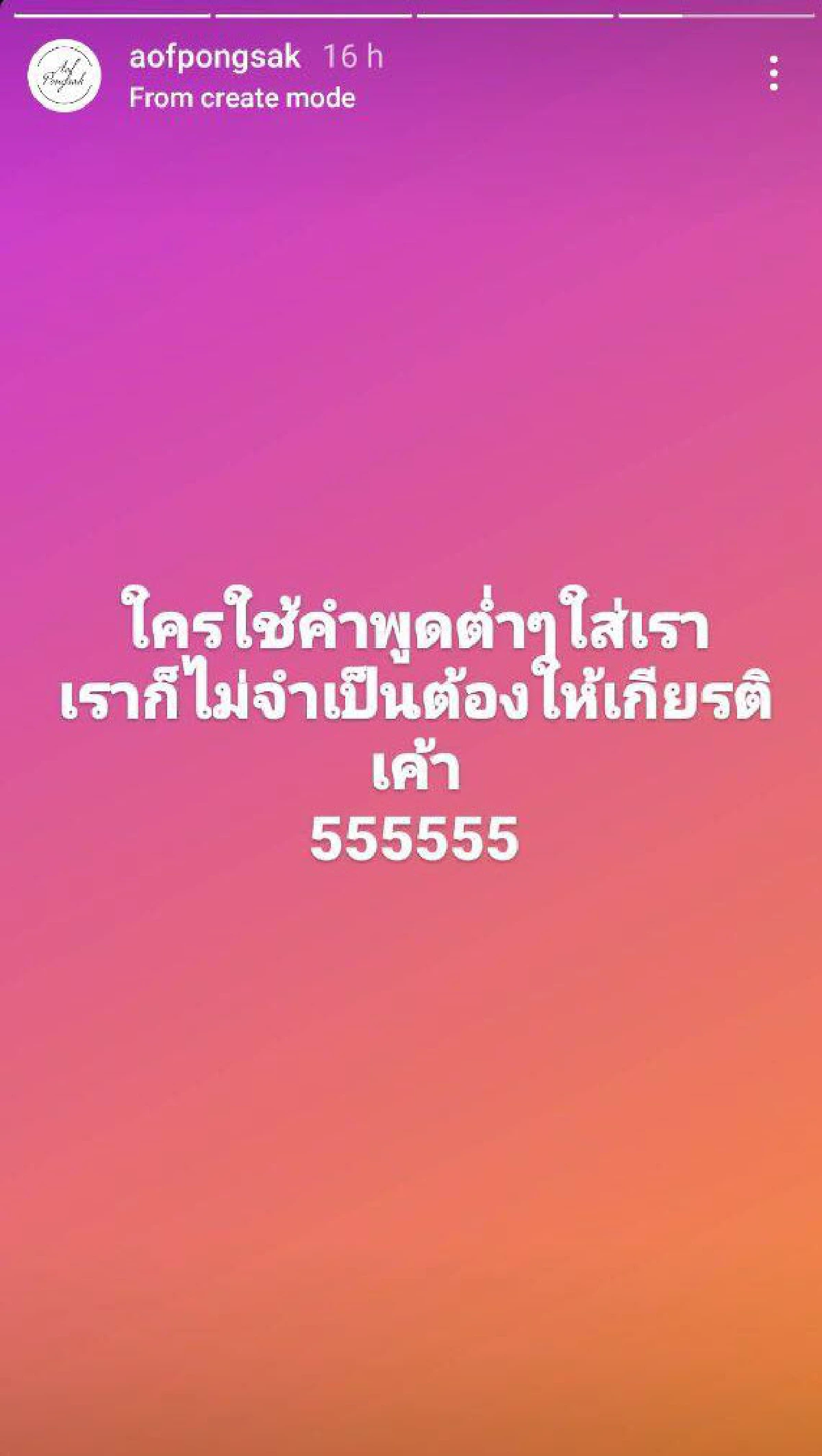 “อ๊อฟ ปองศักดิ์” ถูกขู่ให้ระวังตัว หลังออกมาแสดงความเห็นเชิงสนับสนุนม็อบสาดสี 
