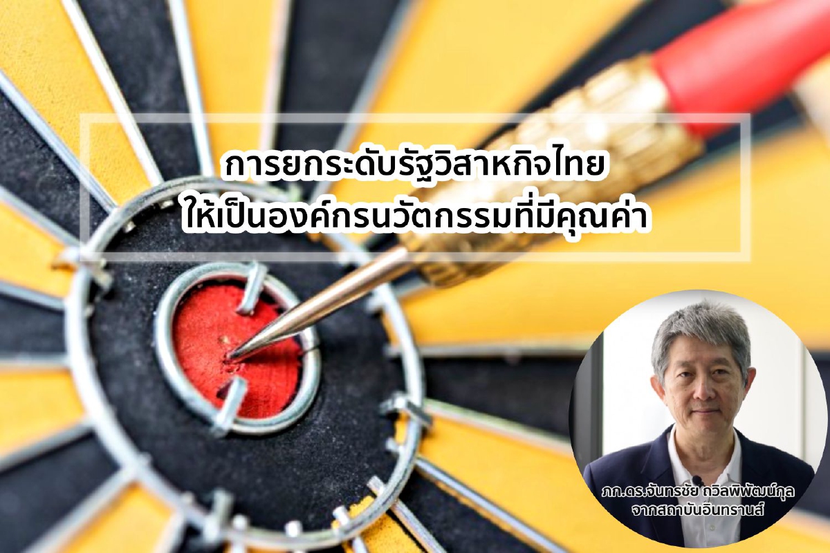 การยกระดับรัฐวิสาหกิจไทยให้เป็นองค์กรนวัตกรรมที่มีคุณค่า การยกระดับรัฐวิสาหกิจไทยให้เป็นองค์กรนวัตกรรมที่มีคุณค่า