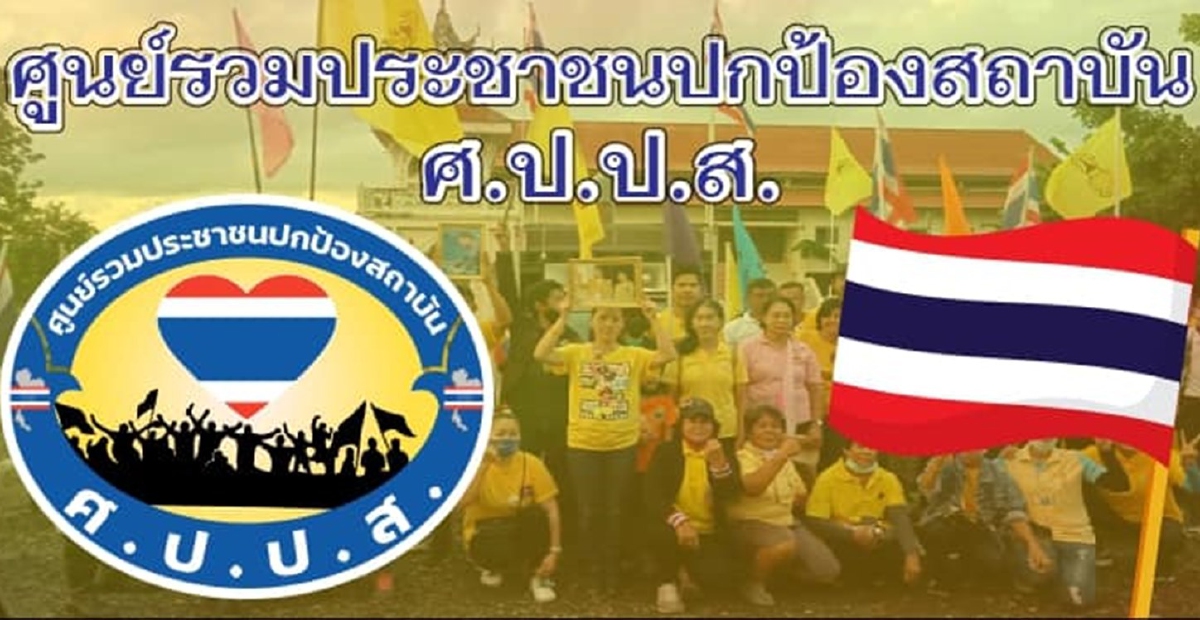 "ศูนย์รวมประชาชนปกป้องสถาบัน"ประกาศเตรียมแจ้งความ ม.112ทั่วประเทศ "ศูนย์รวมประชาชนปกป้องสถาบัน"ประกาศเตรียมแจ้งความ ม.112ทั่วประเทศ
