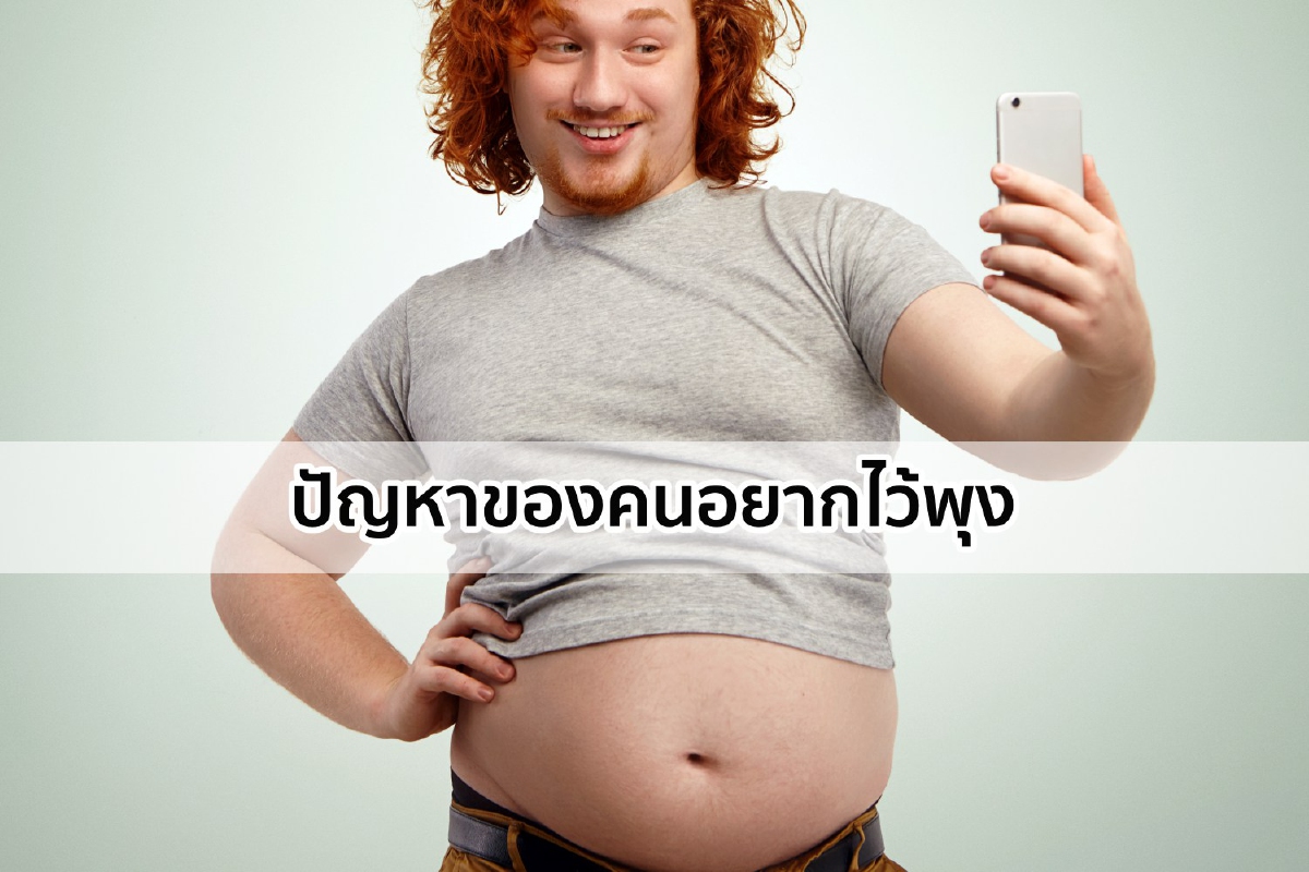 ปัญหาของคนอยากไว้พุง ปัญหาของคนอยากไว้พุง
