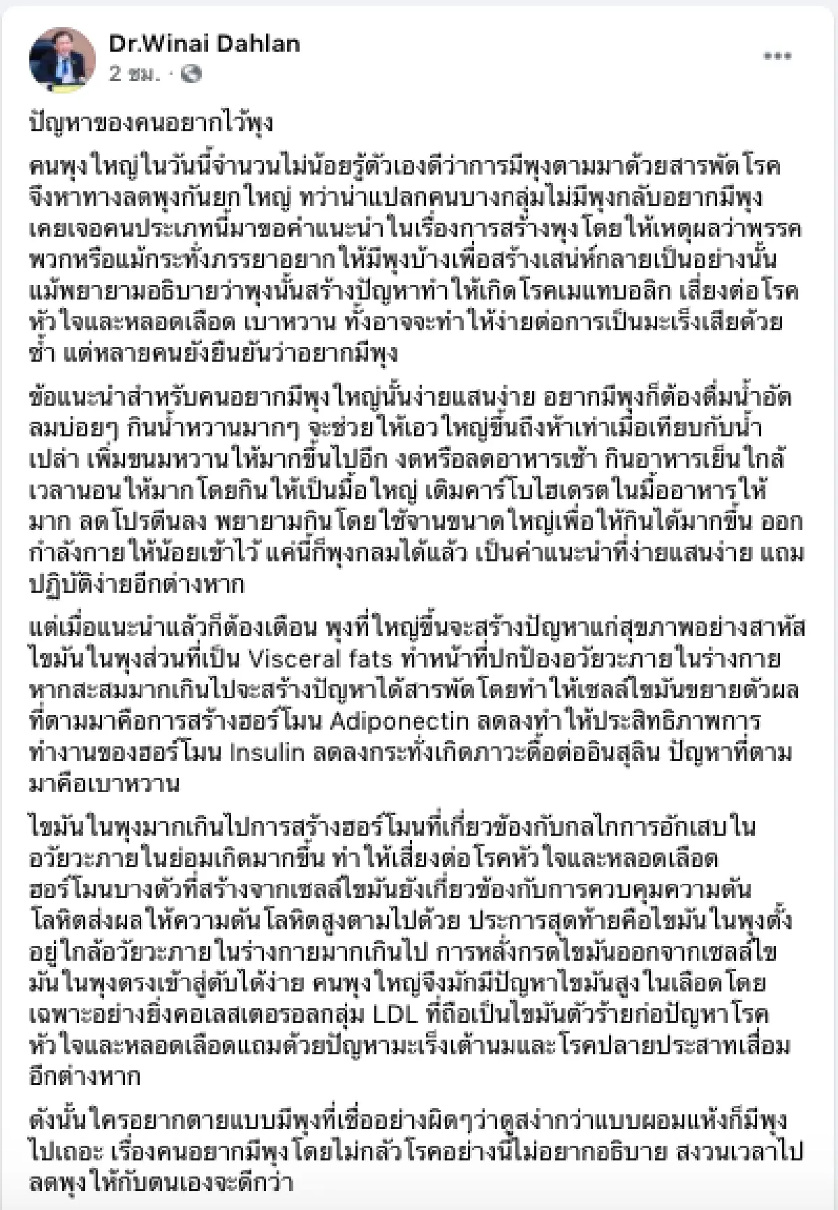 ปัญหาของคนอยากไว้พุง