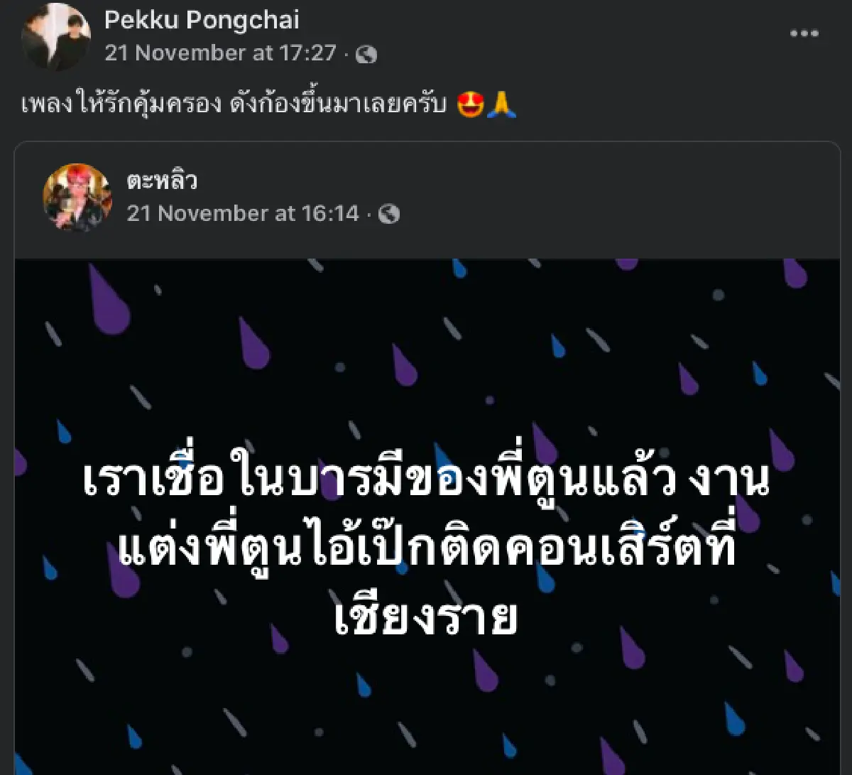 รอติดตาม! “เป๊กซ์ วงซีล” ตอบแล้วเรื่องไปงานแต่ง “ตูน-ก้อย” หลังสร้างตำนานในงานแต่ง “ปั๊บ-ใบเตย”