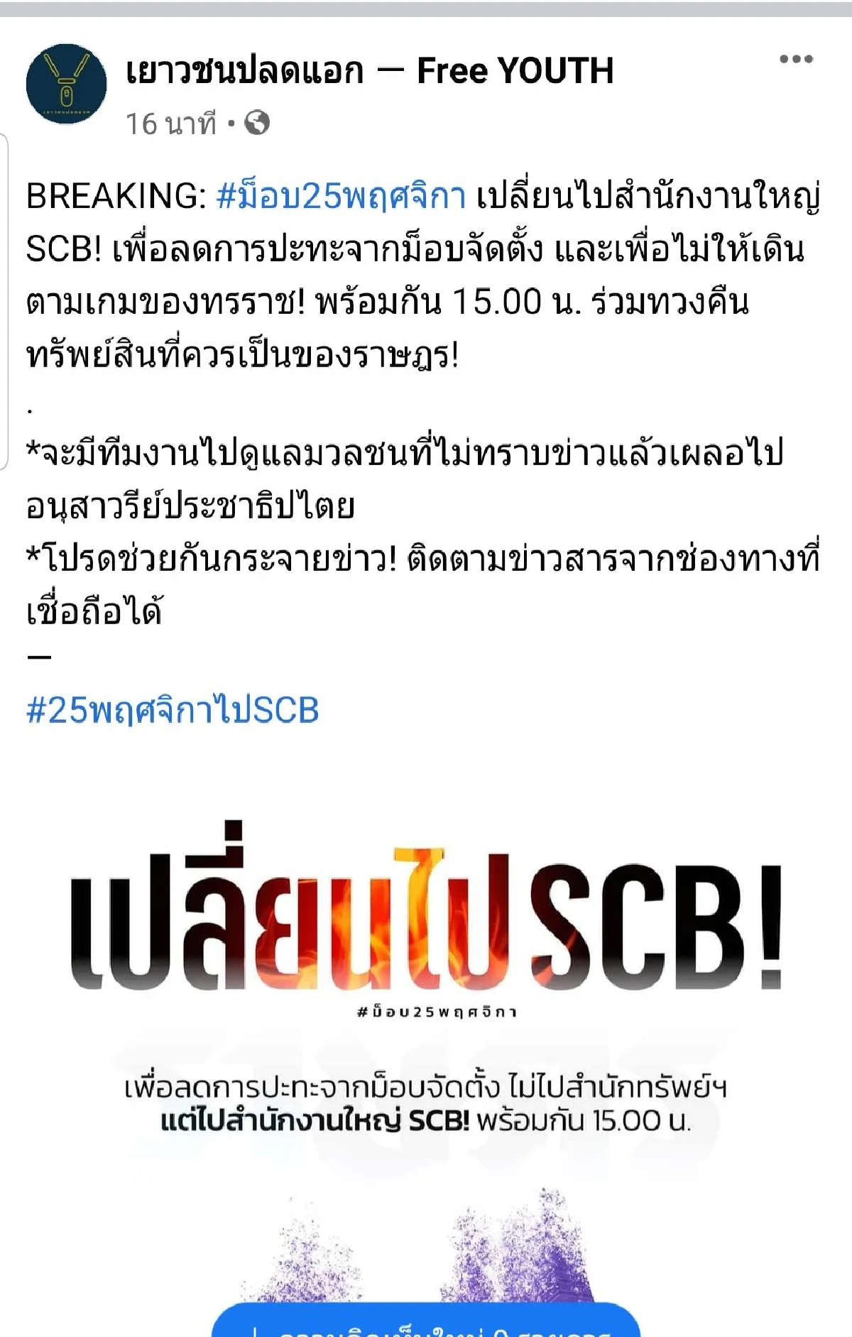 ด่วนม็อบราษฎร!ไม่ไปสำนักทรัพย์สินฯเปลี่ยนไปSCBแทน