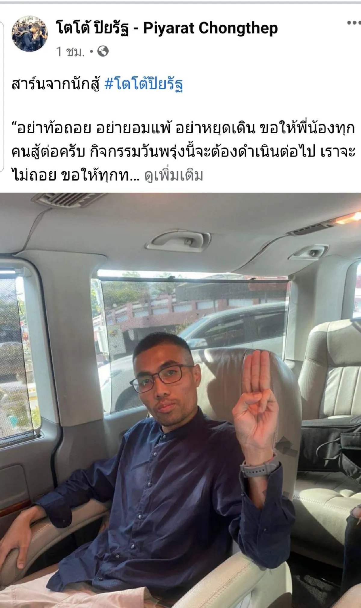 "โตโต้"โพสต์ปลุกใจม็อบราษฎรอย่ายอมแพ้พรุ่งนี้ไปให้ถึงเส้นชัย