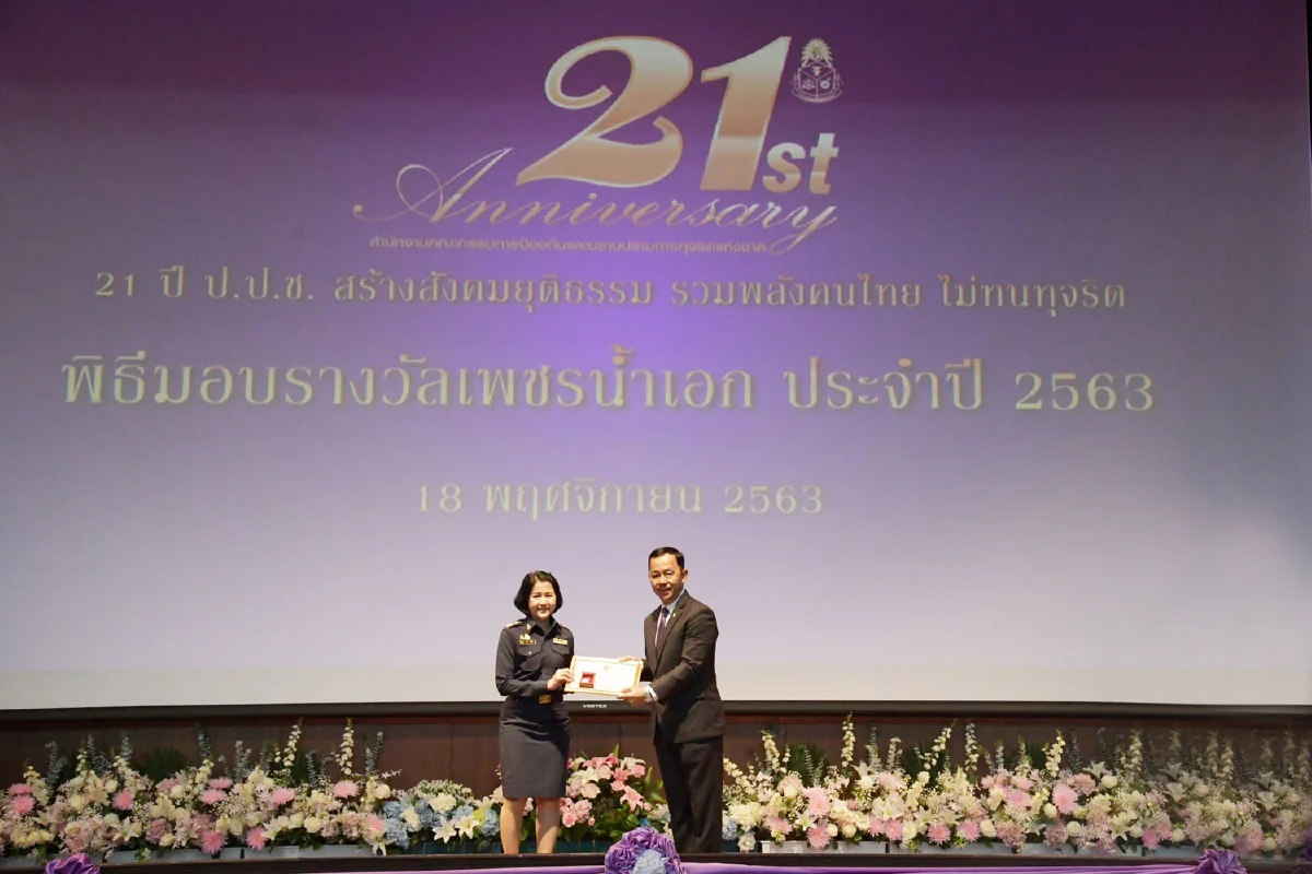 สำนักงาน ป.ป.ช. มอบรางวัล “NACC Awards 2020” เนื่องในโอกาสครบรอบ “21 ปี ป.ป.ช. สร้างสังคมยุติธรรม รวมพลัง คนไทย ไม่ทนทุจริต”