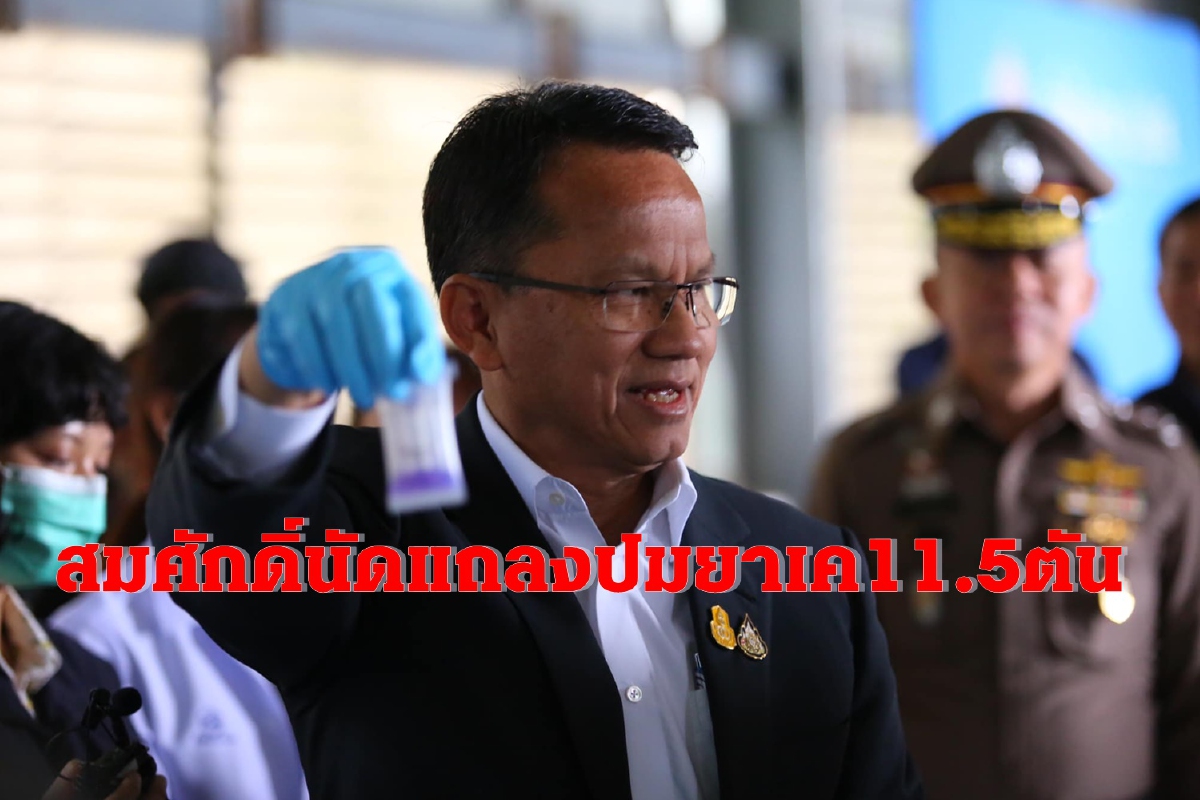 รมว.ยุติธรรมฟันแก๊งปลุกปั่นข้อมูลเท็จปมยาเค11.5ตัน รมว.ยุติธรรมฟันแก๊งปลุกปั่นข้อมูลเท็จปมยาเค11.5ตัน
