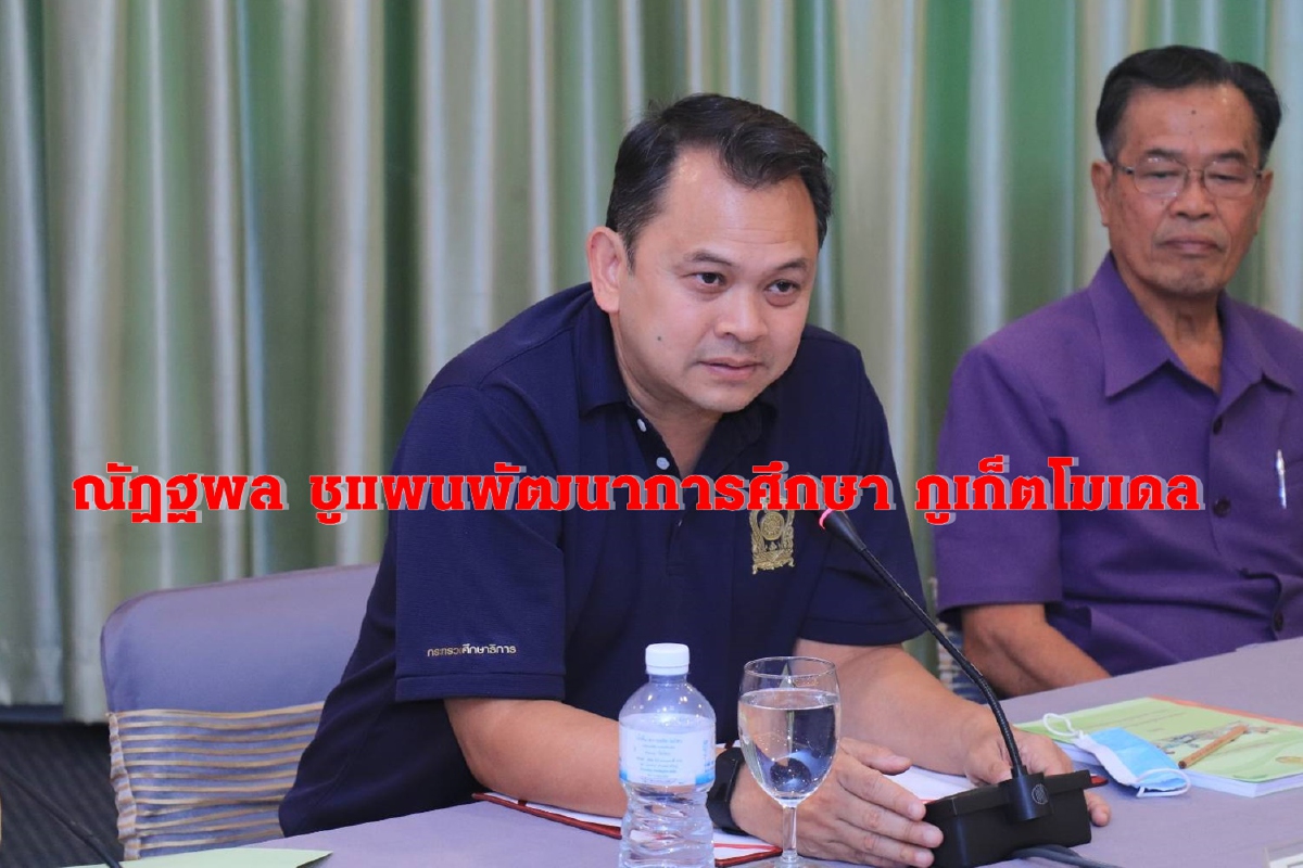 "ณัฏฐพล"ชูแผนพัฒนาการศึกษา"ภูเก็ตโมเดล" "ณัฏฐพล"ชูแผนพัฒนาการศึกษา"ภูเก็ตโมเดล"