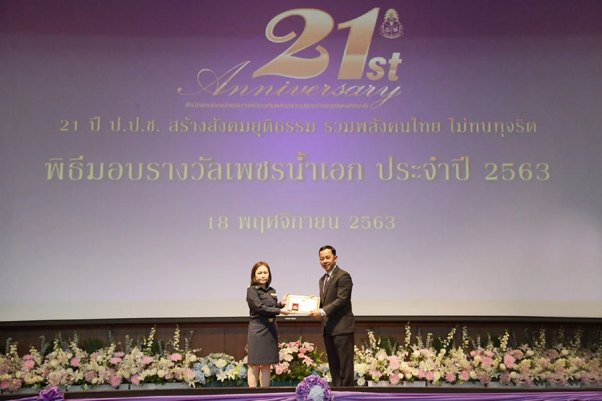 สำนักงาน ป.ป.ช. มอบรางวัล “NACC Awards 2020” เนื่องในโอกาสครบรอบ “21 ปี ป.ป.ช. สร้างสังคมยุติธรรม รวมพลัง คนไทย ไม่ทนทุจริต”