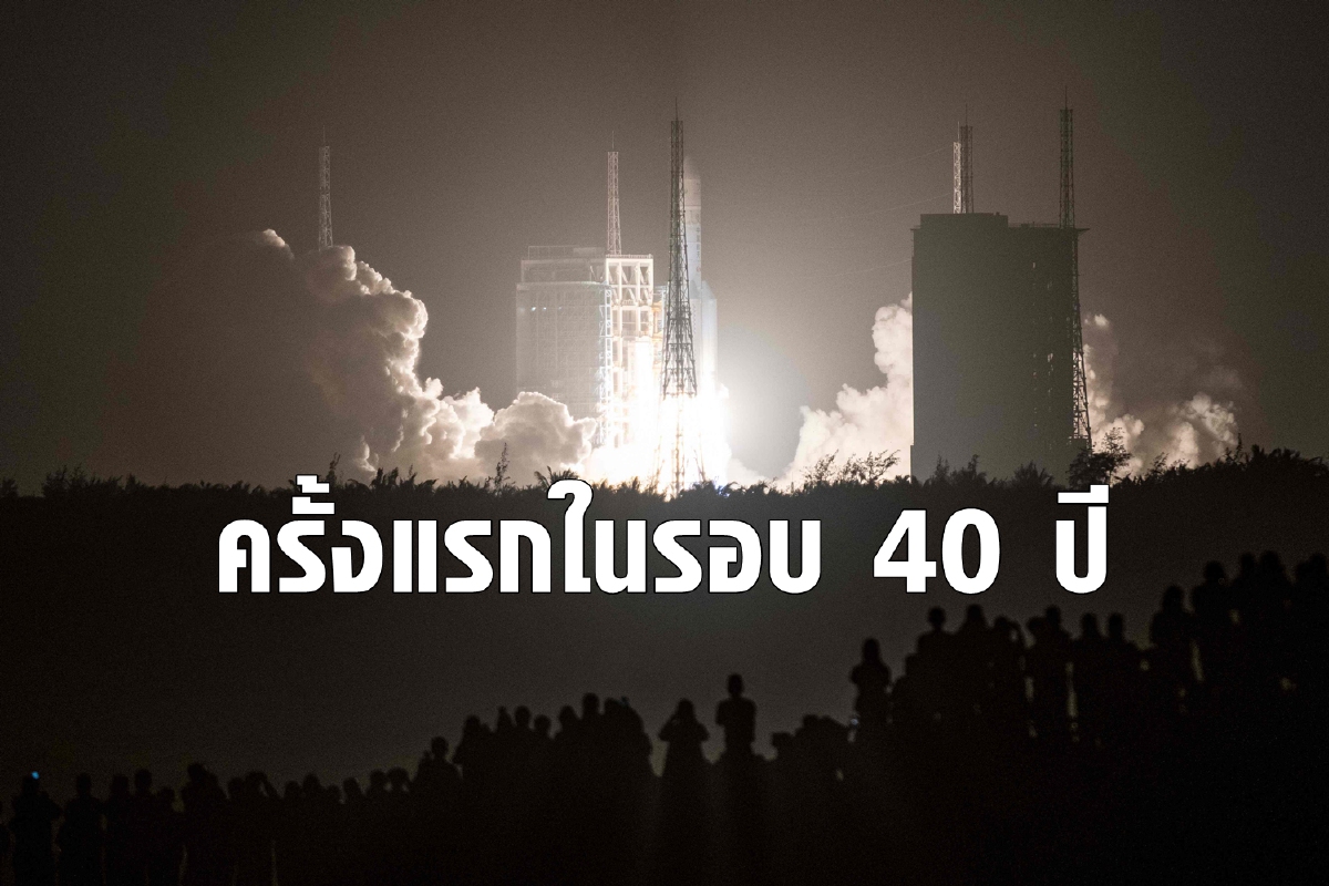 ครั้งแรกในรอบ 40 ปี จีนปล่อยจรวดเก็บตัวอย่างหินบนดวงจันทร์ ครั้งแรกในรอบ 40 ปี จีนปล่อยจรวดเก็บตัวอย่างหินบนดวงจันทร์