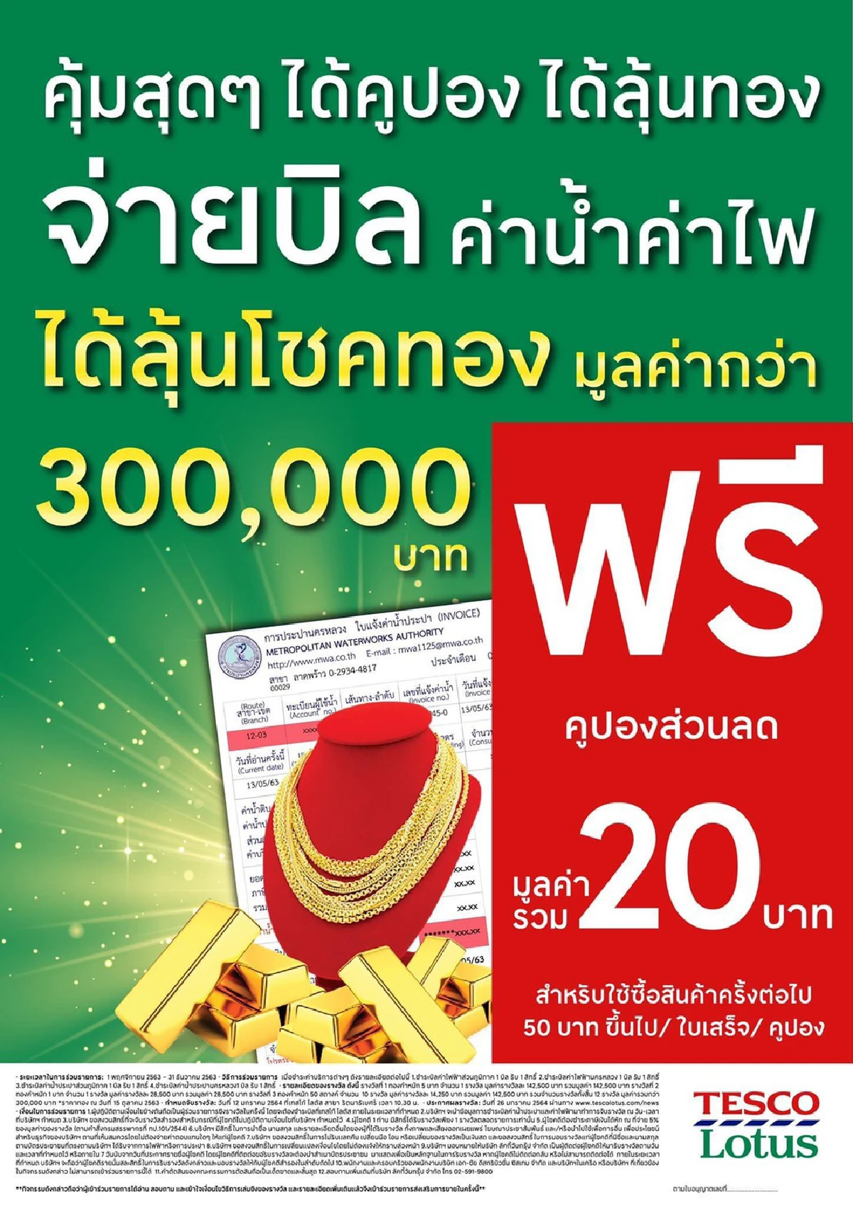 กปน. จับมือ เทสโก้ โลตัส แจกคูปองส่วนลด - ลุ้นโชคทองคำ