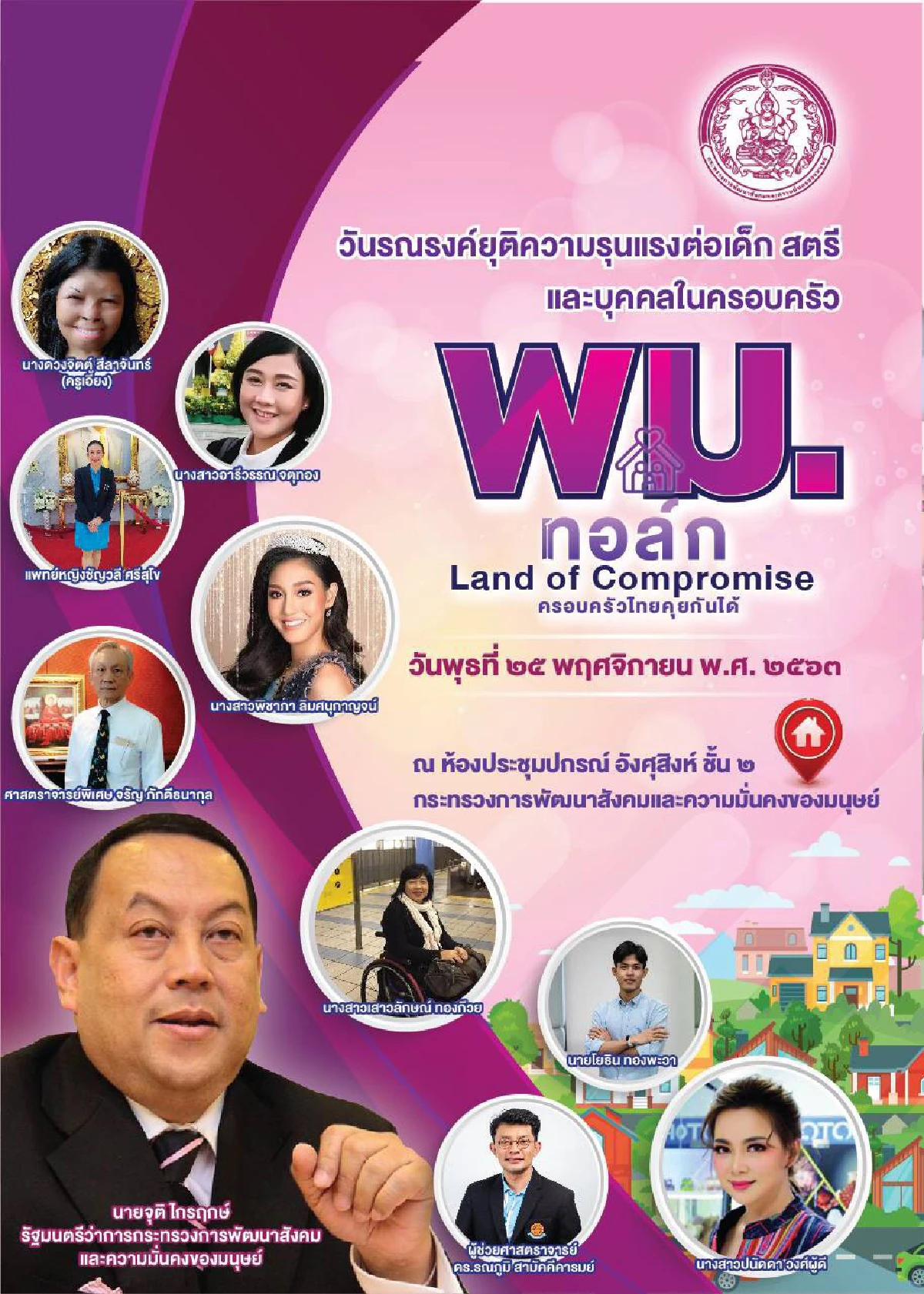 กระทรวงพัฒนาสังคมและความมั่นคงของมนุษย์ จัดงานเสวนา “Land of Compromise : ครอบครัวไทย คุยกันได้”