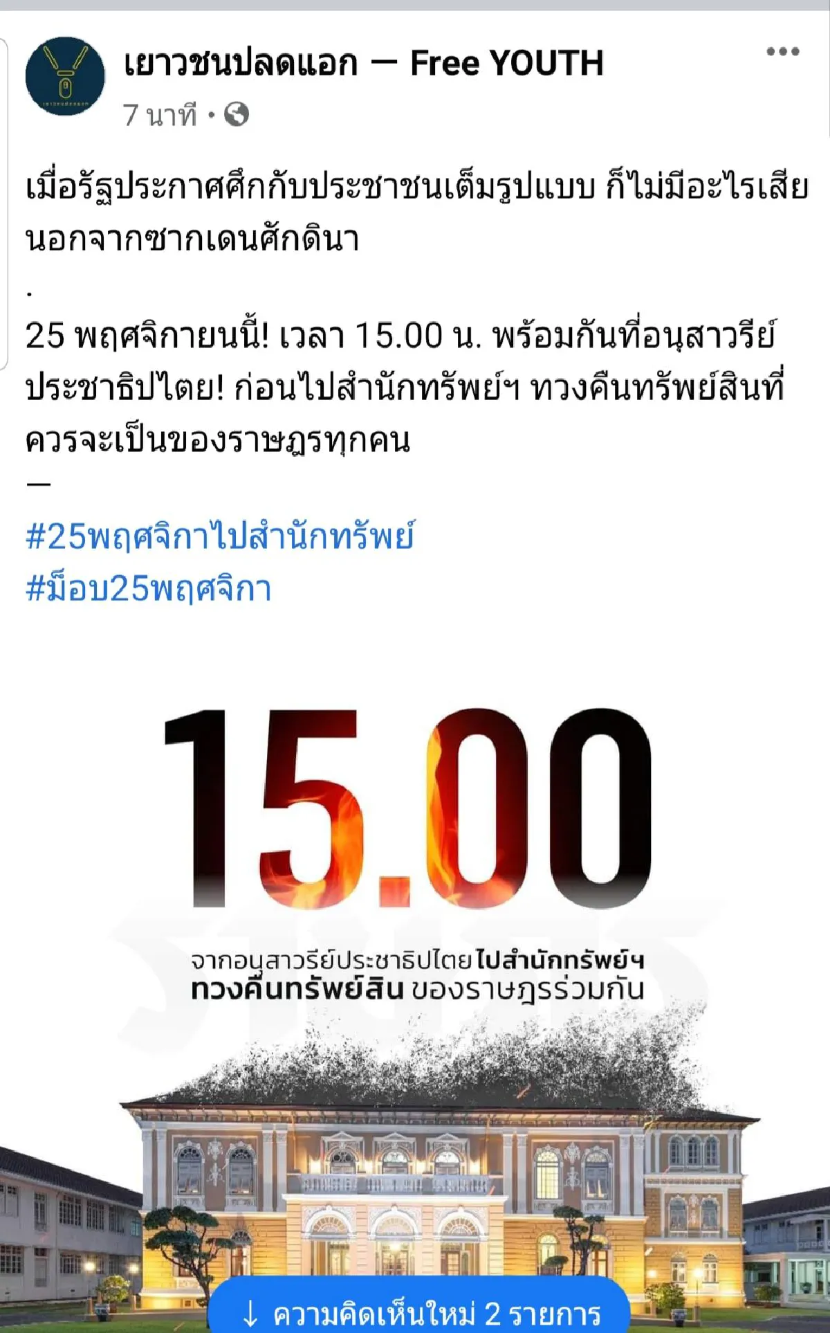 ม็อบราษฎรนัดรวมพลบ่าย3พรุ่งนี้อนุสาวรีย์ปชต.ก่อนไปสำนักทรัพย์สินฯ