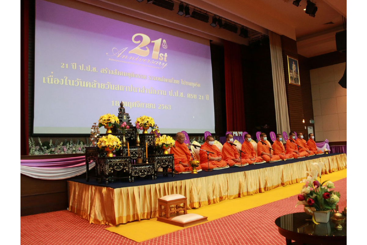 สำนักงาน ป.ป.ช. มอบรางวัล “NACC Awards 2020” เนื่องในโอกาสครบรอบ “21 ปี ป.ป.ช. สร้างสังคมยุติธรรม รวมพลัง คนไทย ไม่ทนทุจริต” สำนักงาน ป.ป.ช. มอบรางวัล “NACC Awards 2020” เนื่องในโอกาสครบรอบ “21 ปี ป.ป.ช. สร้างสังคมยุติธรรม รวมพลัง คนไทย ไม่ทนทุจริต”
