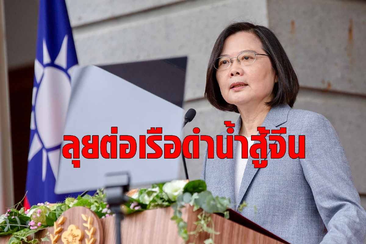 ไต้หวันลุยต่อเรือดำน้ำรับมือกับกองทัพจีน ไต้หวันลุยต่อเรือดำน้ำรับมือกับกองทัพจีน