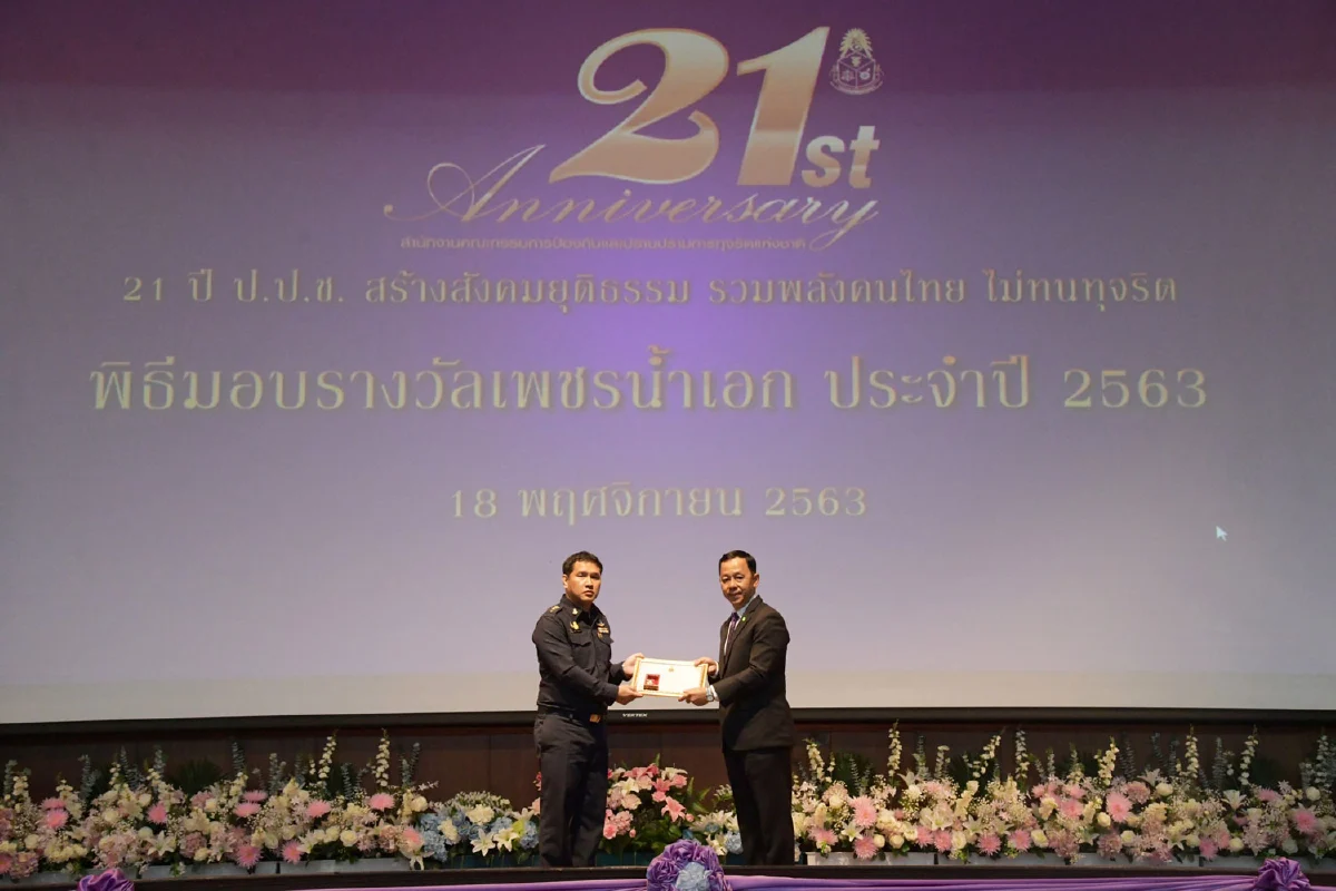 สำนักงาน ป.ป.ช. มอบรางวัล “NACC Awards 2020” เนื่องในโอกาสครบรอบ “21 ปี ป.ป.ช. สร้างสังคมยุติธรรม รวมพลัง คนไทย ไม่ทนทุจริต”