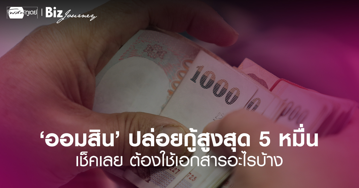 เช็คเลย สิ่งที่ต้องทำ! ก่อนกู้ 'สินเชื่อเสริมพลังฐานราก' สูงสุด 50,000 บาท จาก 'ออมสิน' เช็คเลย สิ่งที่ต้องทำ! ก่อนกู้ 'สินเชื่อเสริมพลังฐานราก' สูงสุด 50,000 บาท จาก 'ออมสิน'