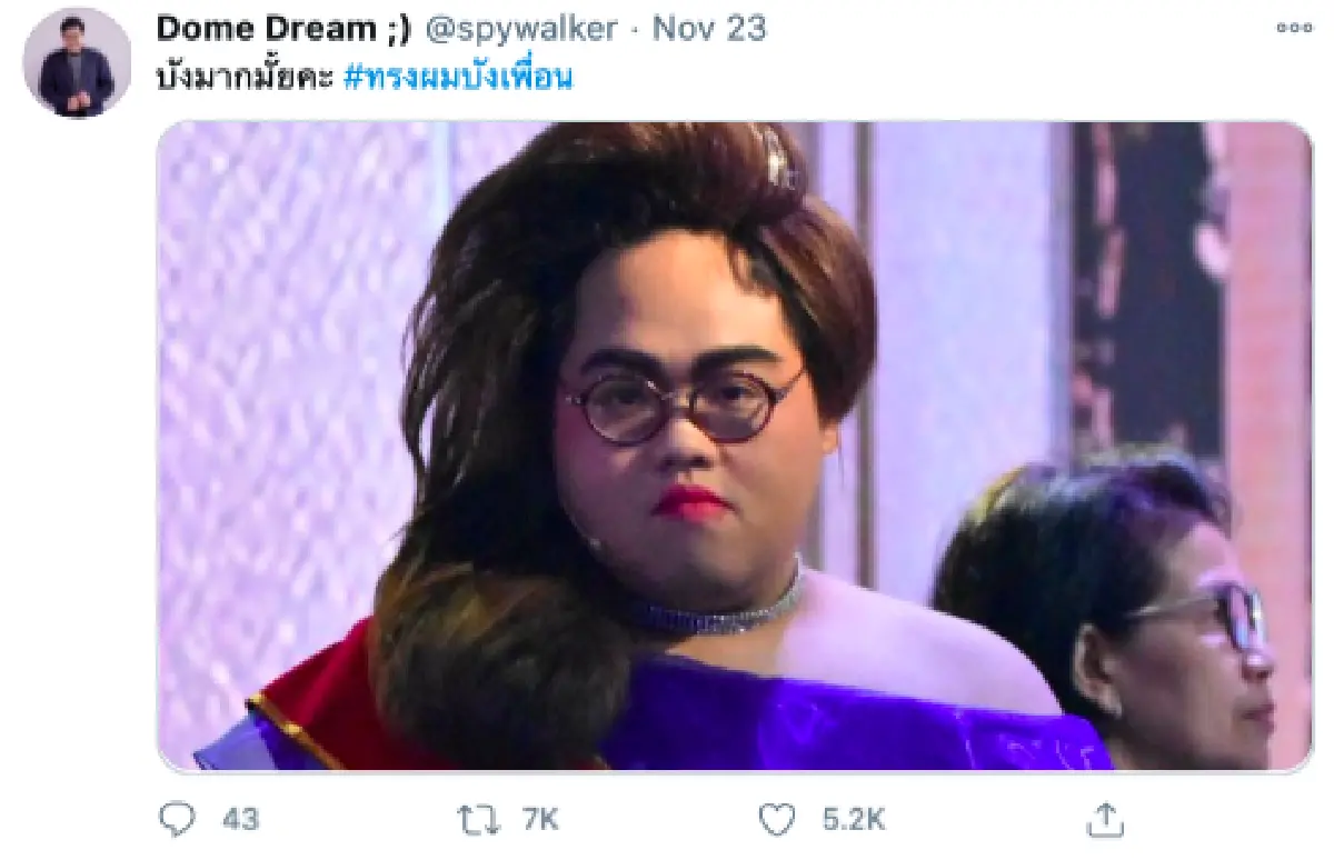   “โดม เดอะสตาร์”  ร่วมแซะแฮชแท็ก #ทรงผมบังเพื่อน ทวิตถามเพื่อนๆ 