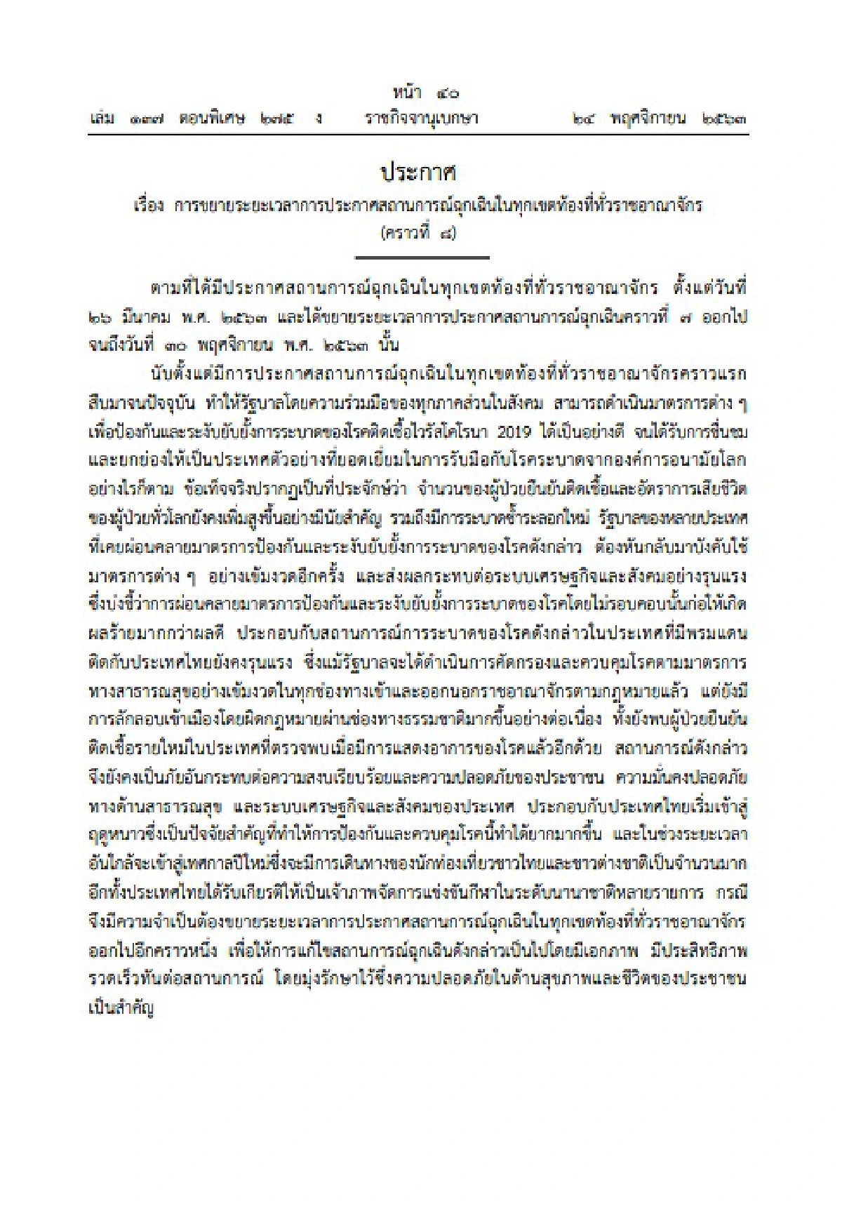 'บิ๊กตู่'ขยายเวลาฉุกเฉินคุมโควิด-19ถึง15ม.ค.64