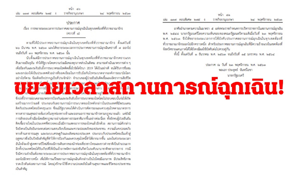 'บิ๊กตู่'ขยายเวลาฉุกเฉินคุมโควิด-19ถึง15ม.ค.64 'บิ๊กตู่'ขยายเวลาฉุกเฉินคุมโควิด-19ถึง15ม.ค.64
