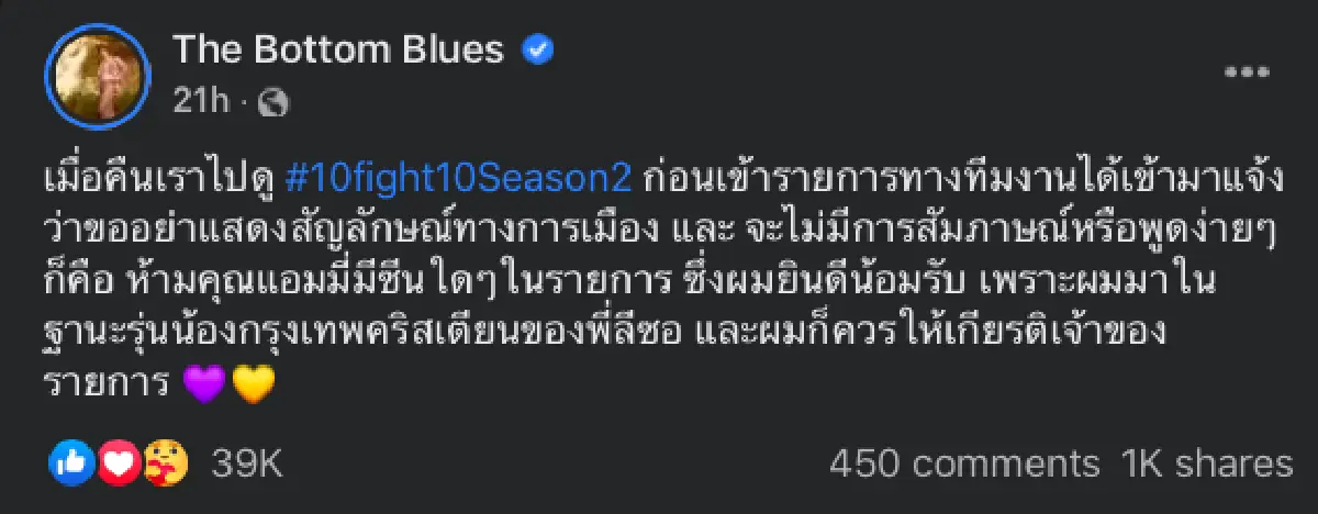 “แอมมี่ เดอะบอตทอมบลูส์” เปิดใจหลังไปเชียร์ “ลีซอ” แข่ง 10 Fight 10 ถูกสั่งห้ามชู 3 นิ้ว-ห้ามมีซีน