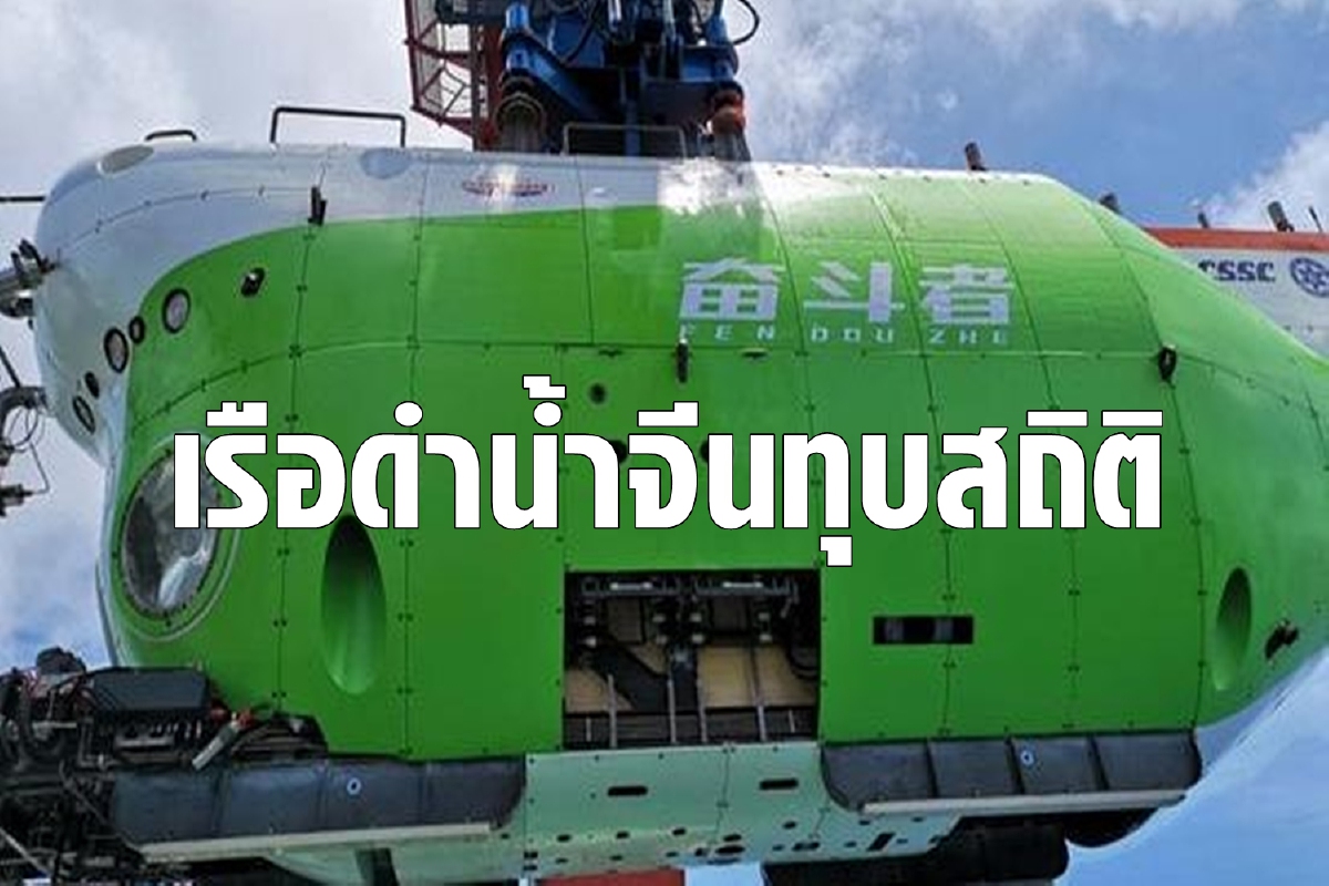 ทุบสถิติ! เรือดำน้ำจีนลงจอดจุดที่ลึกที่สุดของโลก ทุบสถิติ! เรือดำน้ำจีนลงจอดจุดที่ลึกที่สุดของโลก