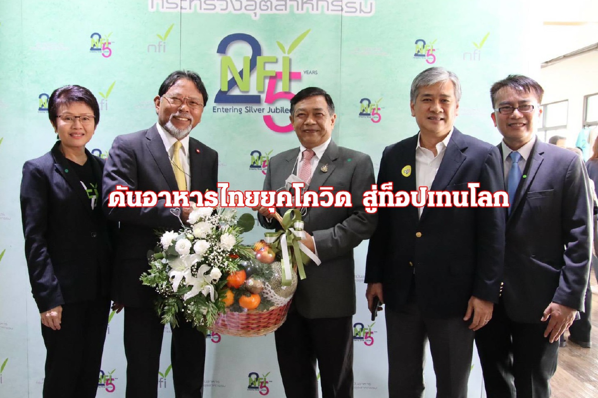 ดันอาหารไทยส่งออกยุคโควิดสู่ท็อปเทนโลก ดันอาหารไทยส่งออกยุคโควิดสู่ท็อปเทนโลก