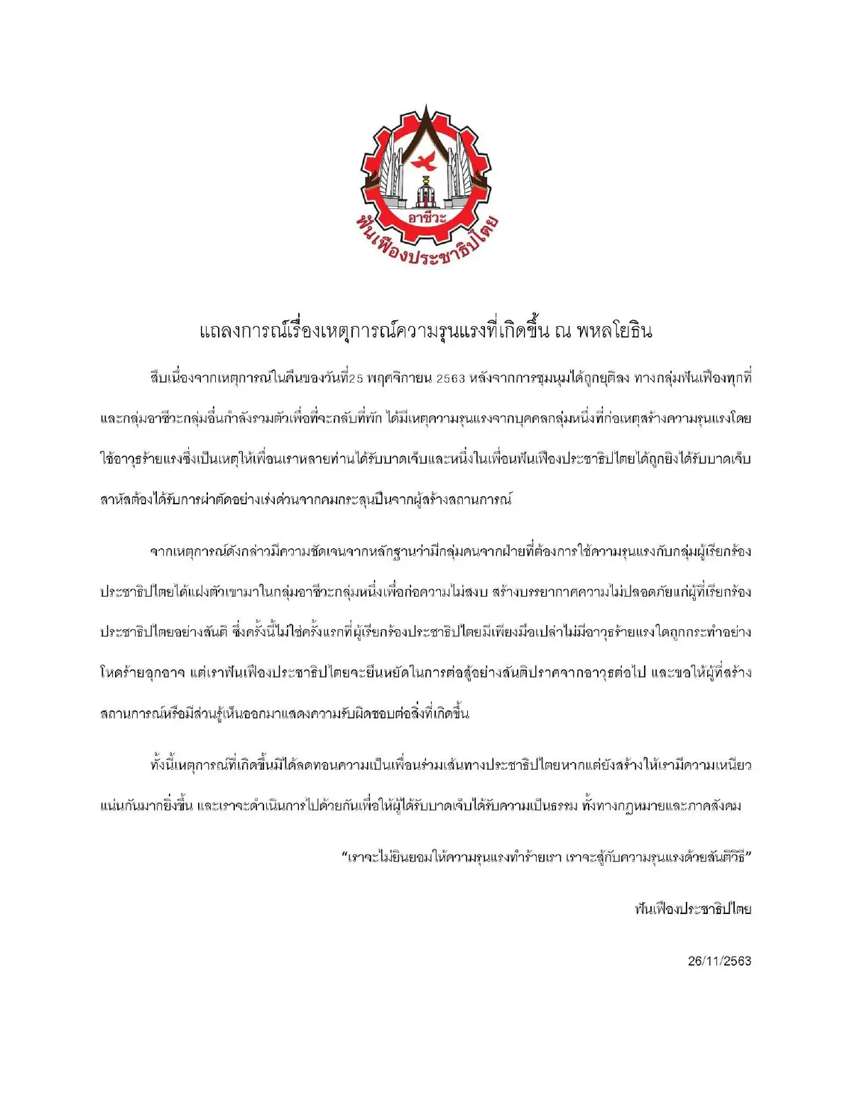 กลุ่มอาชีวะยืนยันคนนอกเข้ามาแฝงตัวในม็อบก่อความรุนแรง