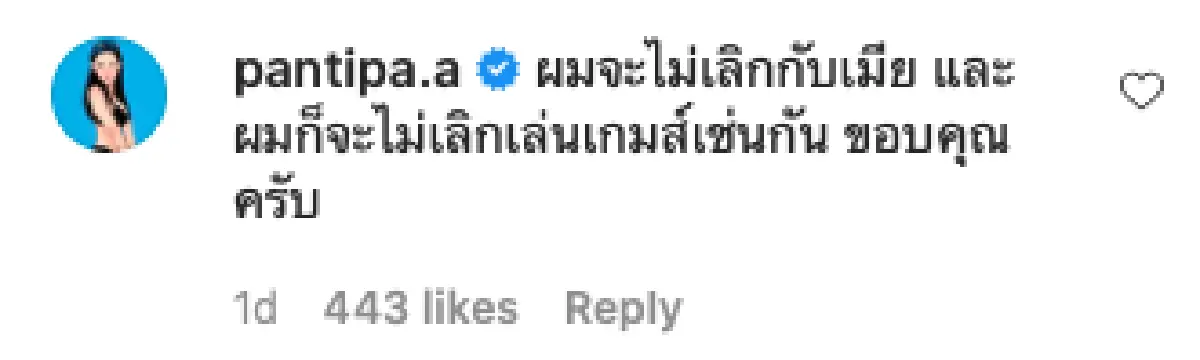 พีคตลอด "ปุ้มปุ้ย" คอมเมนต์หักมุม หลัง "กวินท์" โพสต์ถึงชีวิตคู่ จะไม่มีวันเลิกรา