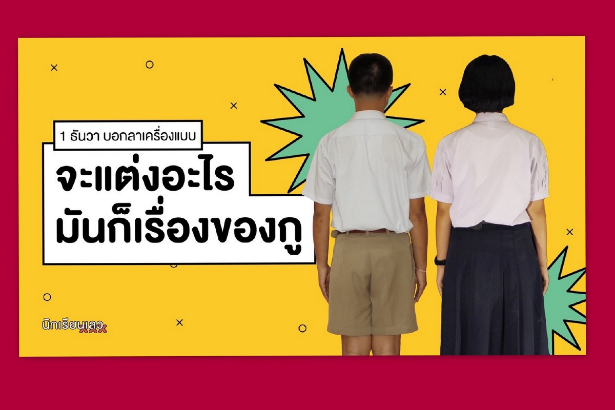 กลุ่มนักเรียนเลวขอให้นร.ทั่วประเทศ"แต่งไปรเวท"ไปโรงเรียน กลุ่มนักเรียนเลวขอให้นร.ทั่วประเทศ"แต่งไปรเวท"ไปโรงเรียน