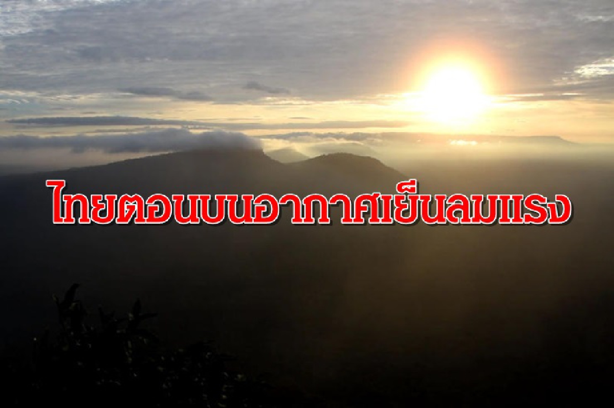 อุตุฯ เผยไทยตอนบนอากาศเย็นตอนเช้า ลมแรง - ใต้ฝนหนักบางแห่ง อุตุฯ เผยไทยตอนบนอากาศเย็นตอนเช้า ลมแรง - ใต้ฝนหนักบางแห่ง