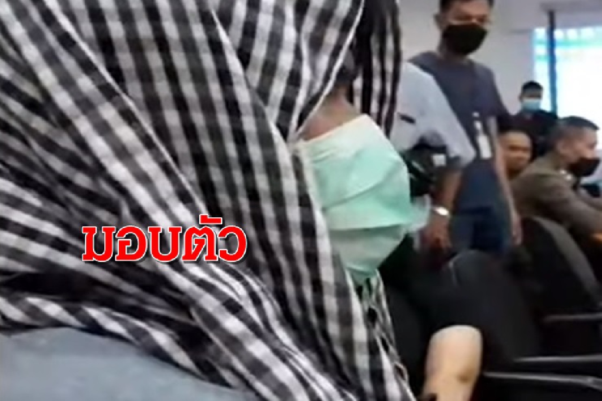 มือยิงม็อบมอบตัว สารภาพ ขัดแย้งส่วนตัว ไม่มีใครจ้าง มือยิงม็อบมอบตัว สารภาพ ขัดแย้งส่วนตัว ไม่มีใครจ้าง