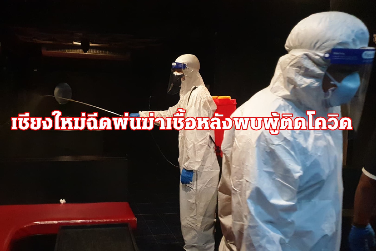 เชียงใหม่ปิดสถานบันเทิงจุดเสี่ยง-ตรวจพนักงาน40คนหาเชื้อโควิด เชียงใหม่ปิดสถานบันเทิงจุดเสี่ยง-ตรวจพนักงาน40คนหาเชื้อโควิด