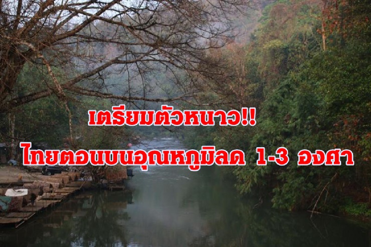 อุตุฯ เผยไทยตอนบน เย็นลง 1-3 องศา ลมแรง ใต้ฝนหนักบางแห่ง อุตุฯ เผยไทยตอนบน เย็นลง 1-3 องศา ลมแรง ใต้ฝนหนักบางแห่ง