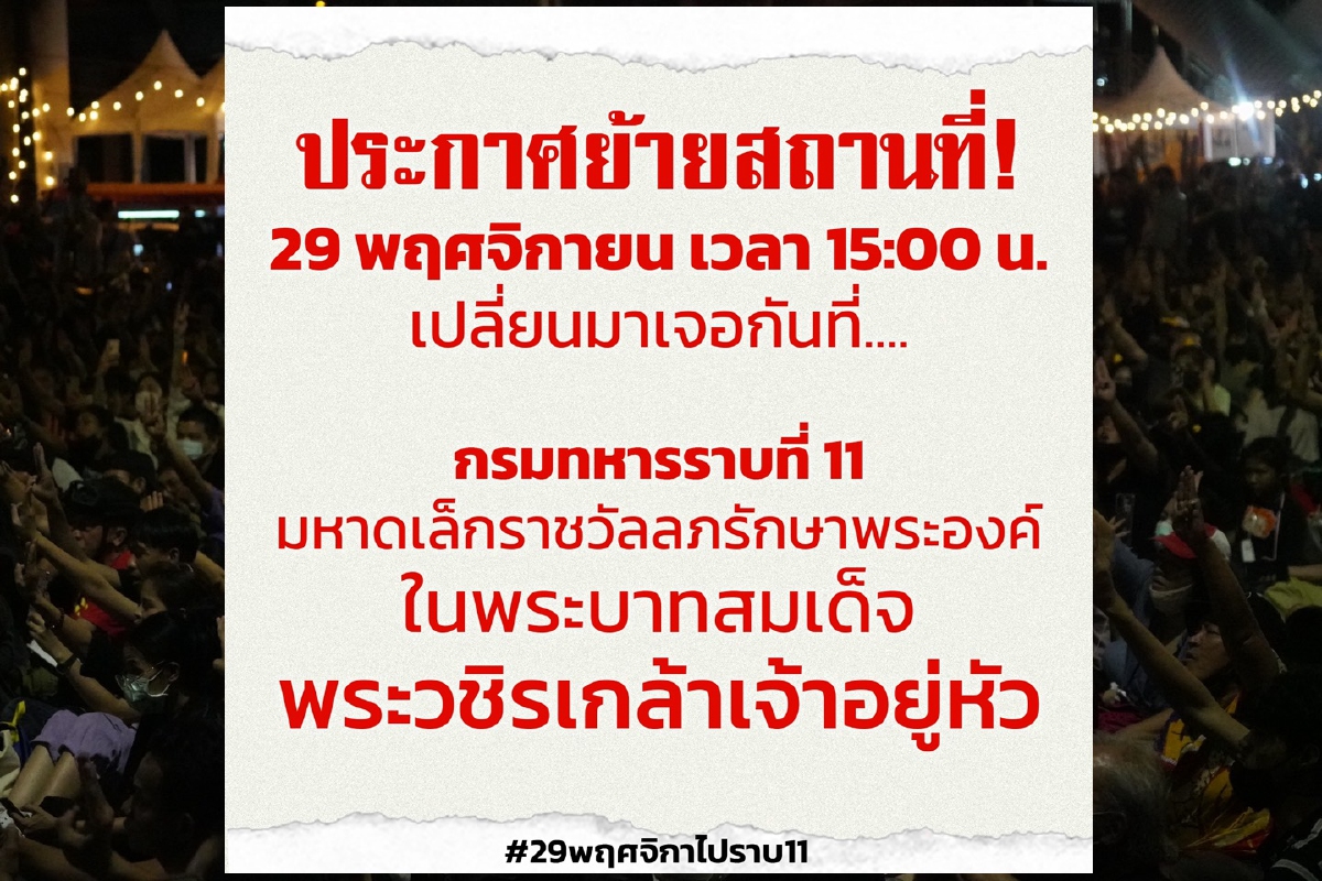ม็อบราษฎรประกาศย้ายจุดชุมนุมไป"กรมทหารราบที่11" ม็อบราษฎรประกาศย้ายจุดชุมนุมไป"กรมทหารราบที่11"