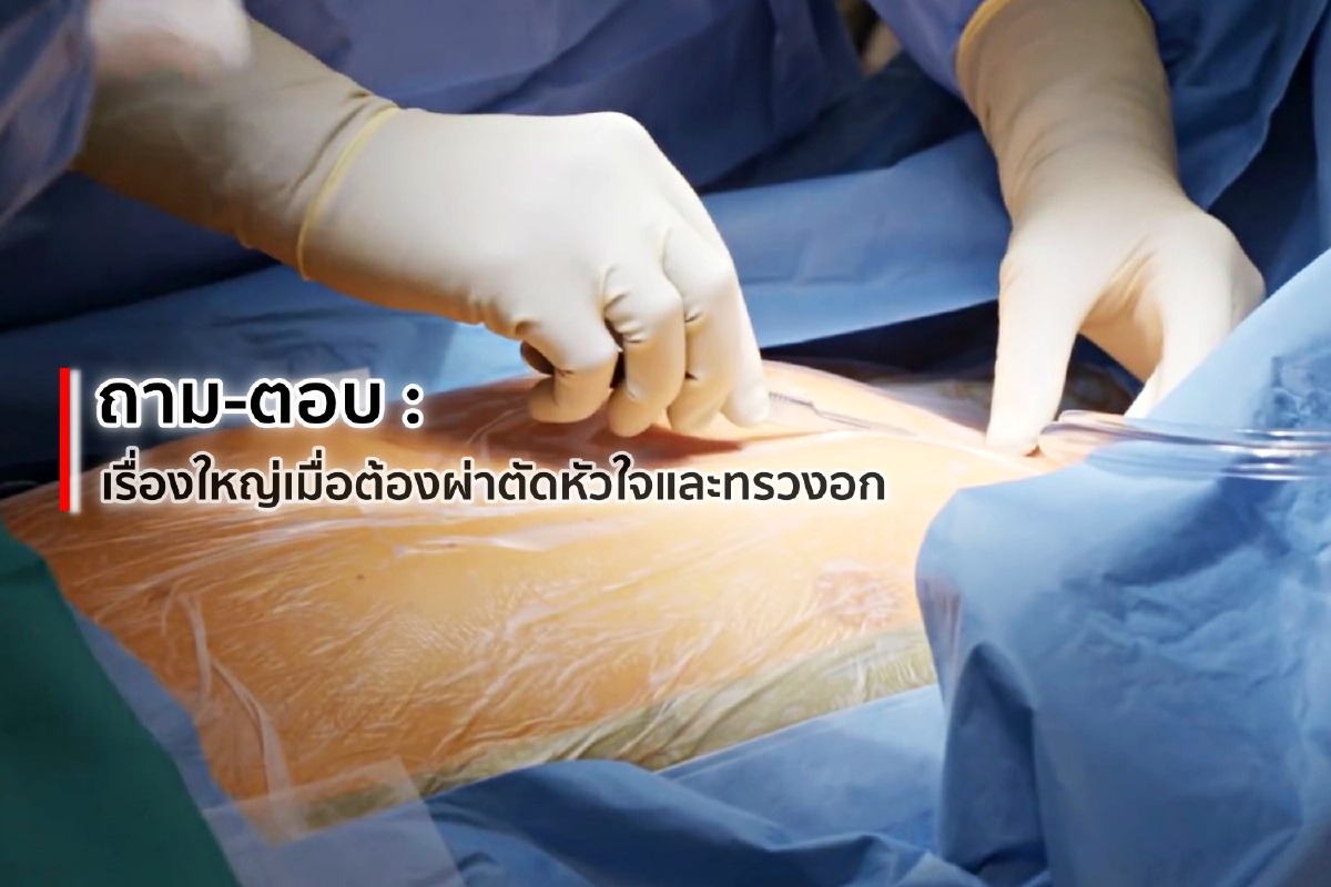 ถาม-ตอบ : เรื่องใหญ่เมื่อต้องผ่าตัดหัวใจและทรวงอก ถาม-ตอบ : เรื่องใหญ่เมื่อต้องผ่าตัดหัวใจและทรวงอก