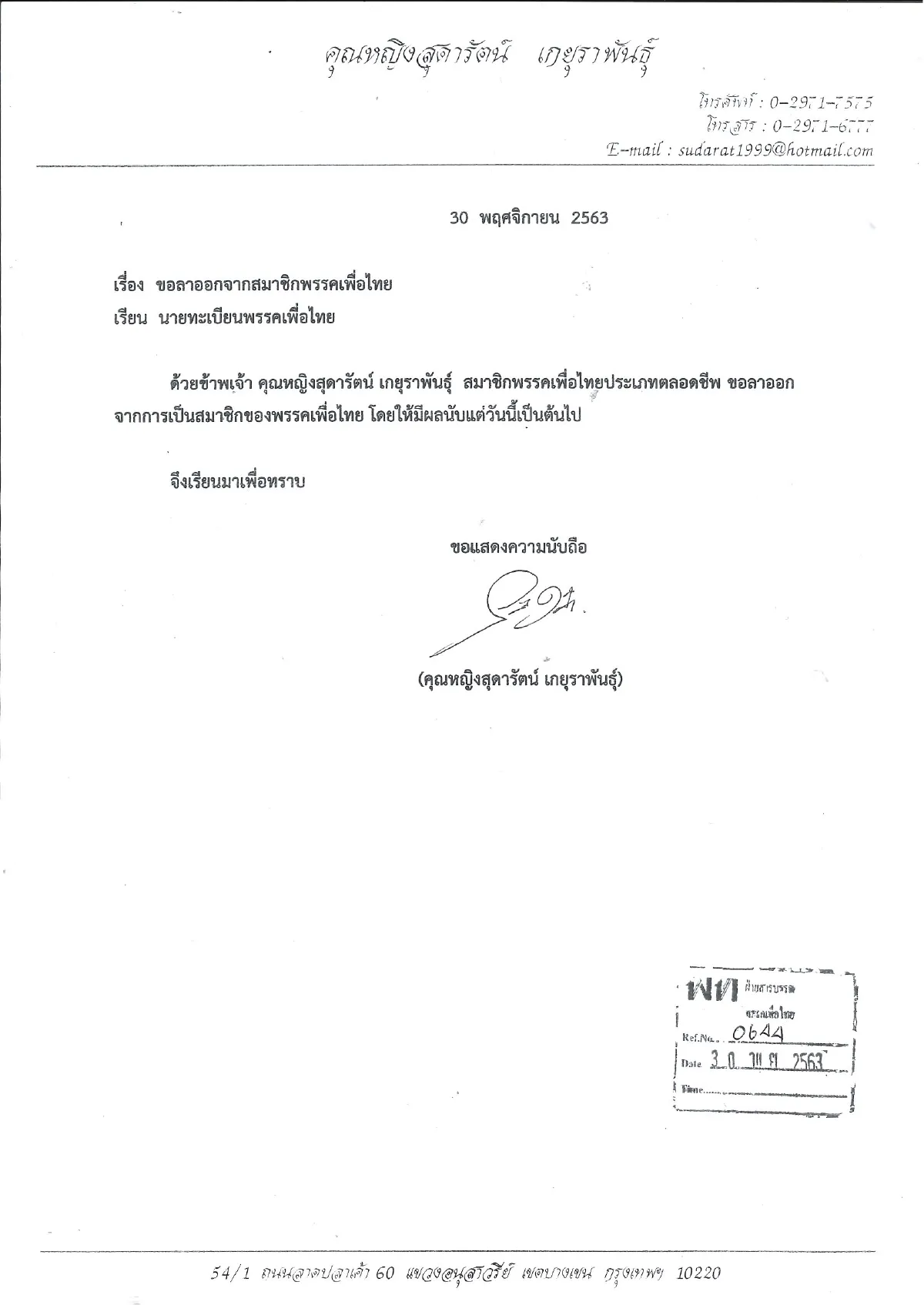 "สุดารัตน์"หมดเยื่อใยลาขาดเพื่อไทยยื่นออกจากสมาชิกพรรคแล้ว