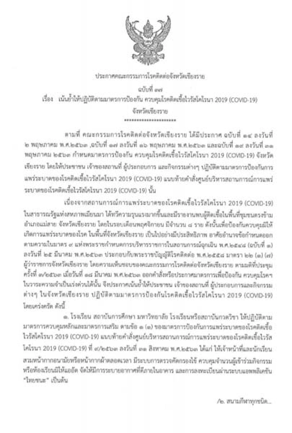 ผู้ว่าฯเชียงรายออกประกาศ3ฉบับรวดเร่งสกัดเชื้อไวรัสโควิด-19