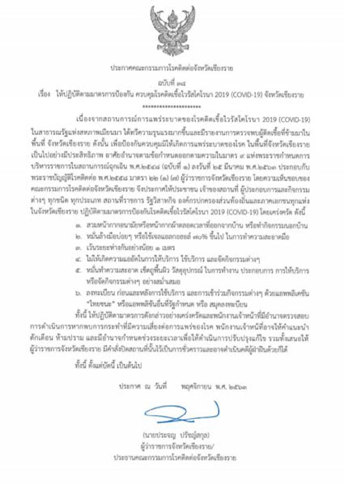 ผู้ว่าฯเชียงรายออกประกาศ3ฉบับรวดเร่งสกัดเชื้อไวรัสโควิด-19