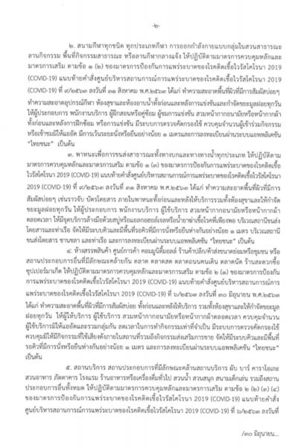 ผู้ว่าฯเชียงรายออกประกาศ3ฉบับรวดเร่งสกัดเชื้อไวรัสโควิด-19