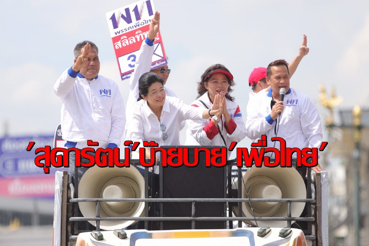 "สุดารัตน์"หมดเยื่อใยลาขาดเพื่อไทยยื่นออกจากสมาชิกพรรคแล้ว "สุดารัตน์"หมดเยื่อใยลาขาดเพื่อไทยยื่นออกจากสมาชิกพรรคแล้ว